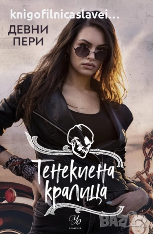 Девни Пери  - Тенекиените номади. Книга 6: Тенекиена кралица (2022)