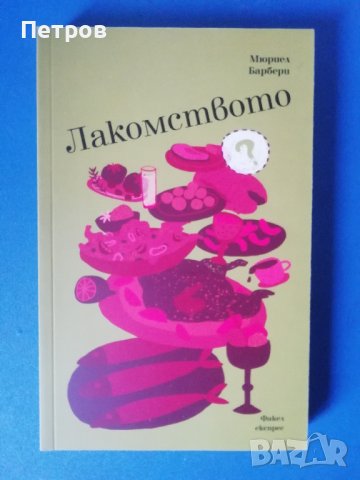 Лакомството - Мюриел Барбери