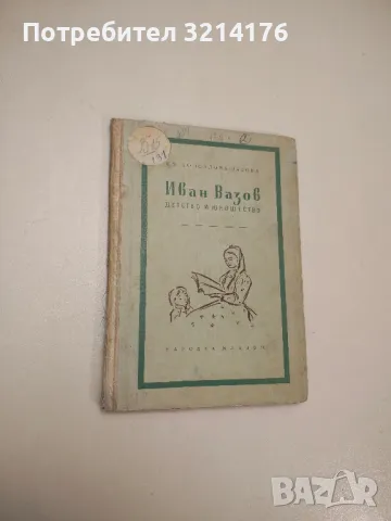 Иван Вазов - Съчинения в четири тома. Том 4. Пътеписи и драми, снимка 2 - Българска литература - 48521406