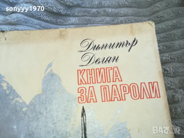 КНИГА ЗА ПАРОЛИ 0501251021, снимка 5 - Художествена литература - 48554787