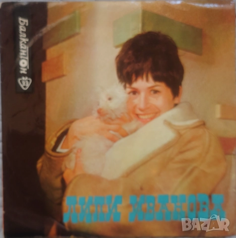 Грамофонни плочи Лили Иванова Балкантон 7" сингли цени в обявата, снимка 7 - Грамофонни плочи - 45906268