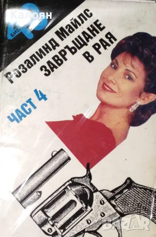 Розалинд Майлс  - Завръщане в Рая. Част 4 (1992)