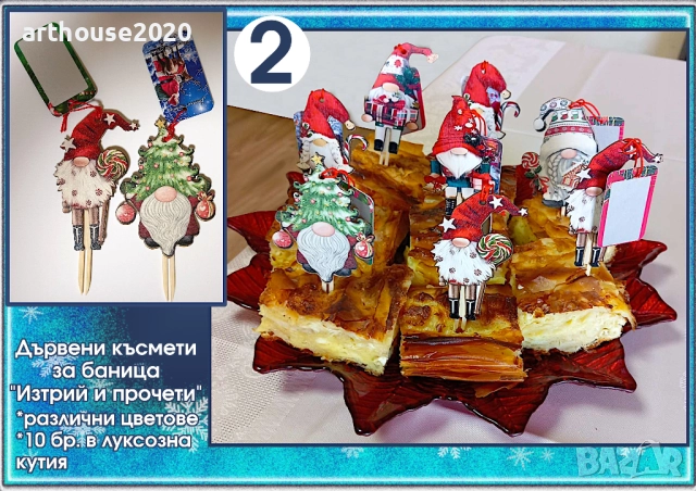 Късмети за Късмети за баница от дърво "Изтрий и прочети"-оригинални и забавни, снимка 4 - Декорация за дома - 52408287