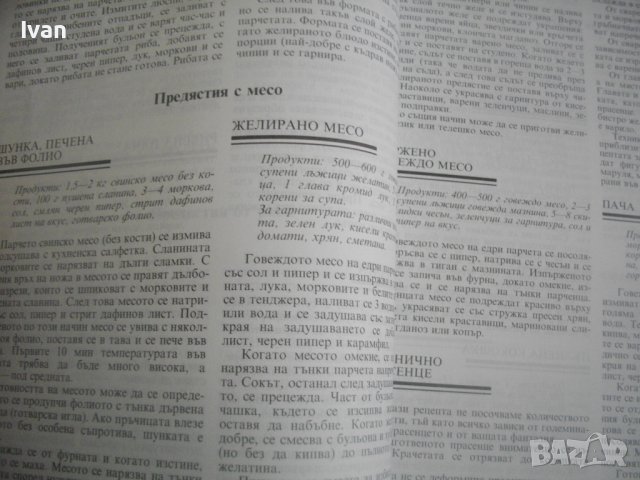 Готварски Рецептурник-"Руска Трапеза"-96стр-Първо Издание -1990г.-Гланц, снимка 5 - Специализирана литература - 39939121