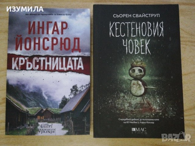 КРЪСТНИЦАТА - Ингар Йонсрюд / КЕСТЕНОВИЯ ЧОВЕК - Сьорен Свайструп