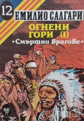 Огнени гори. Част 1: Смъртни врагове Емилио Салгари, снимка 1 - Художествена литература - 53392842