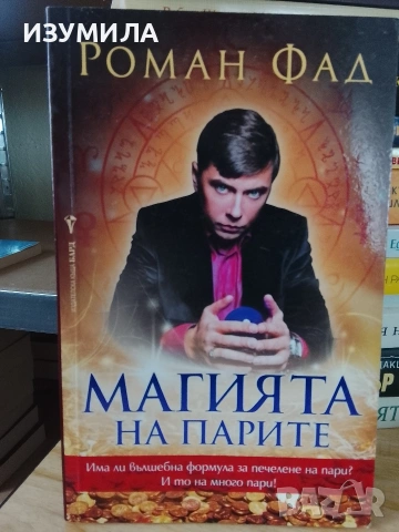 Магията на парите - Роман Фад
