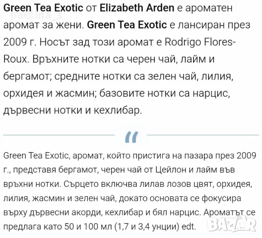 Стар бач / 4 броя / Green tea "Nectarine Blossom", "Exotic", "Mimosa" / Elizabeth Arden 100ml EDT, снимка 8 - Дамски парфюми - 29505960