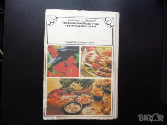 Нашата световната кухня и рационалното хранене рецепти храна, снимка 4 - Специализирана литература - 49867860