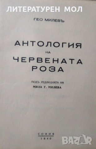Антология на червената роза. Гео Милев 1940 г., снимка 2 - Специализирана литература - 26500327