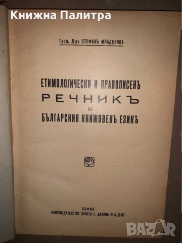 Етимологически и правописенъ Речникъ на българския книжовенъ езикъ Стефан Младенов, снимка 2 - Специализирана литература - 33165743