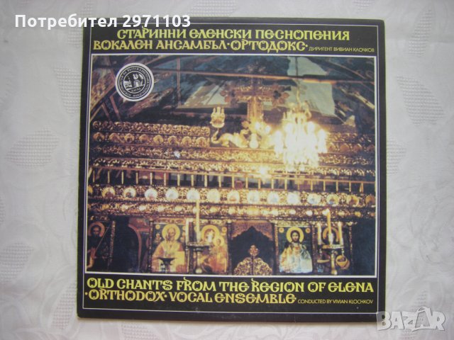ВХА 12423 - Старинни еленски песнопения изпълнява Вокален ансамбъл Ортодокс, снимка 1 - Грамофонни плочи - 35250113