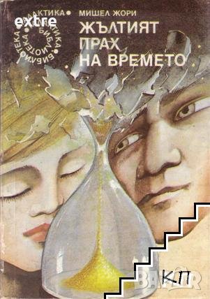 Жълтият прах на времето Мишел Жори, снимка 1