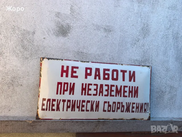 Стара емайлирана табела 