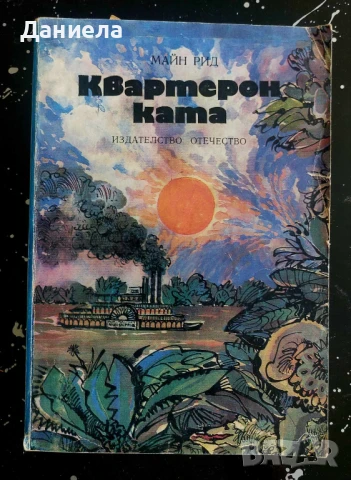 Квартеронката-Майн Рид, снимка 1