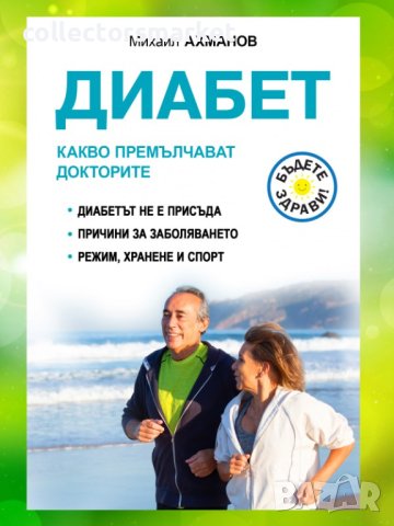 Диабет. Какво премълчават докторите