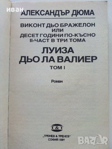 Луиза дьо Ла Валиер том1 - Александър Дюма - 1991г., снимка 2 - Художествена литература - 43778576