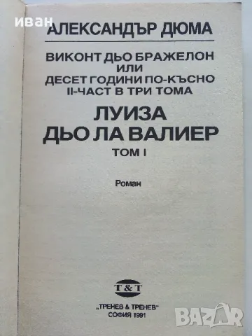 Луиза дьо Ла Валиер том 1,2 и 3 - Александър Дюма - 1991г., снимка 7 - Художествена литература - 48535720