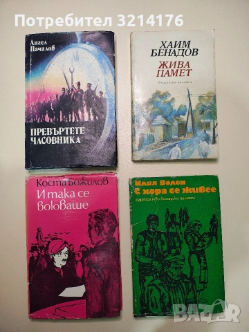 Превъртете часовника - Ангел Пачалов