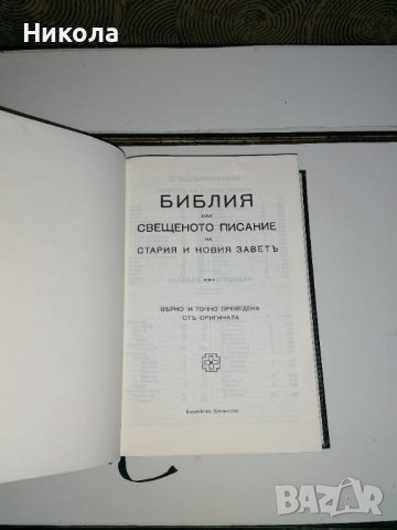 Библия-нов правопис и стара руска библия от 1923г., снимка 8 - Други - 39428933