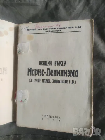Продава книга "Лекции върху Маркс - Ленинизма 1946 Кюстендил    , снимка 5 - Други - 48672587