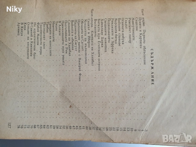 Пуническите войни, снимка 3 - Специализирана литература - 53324461