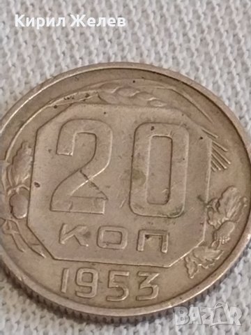 Стара монета 20 копейки 1953г. СССР рядка за КОЛЕКЦИОНЕРИ 31582, снимка 2 - Нумизматика и бонистика - 44043461