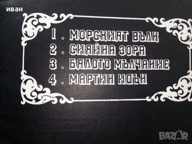 Джек Лондон том 4 - Мартин Идън - 1982г., снимка 2 - Художествена литература - 39627656