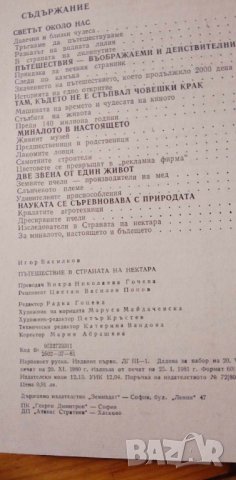 Пътешествие в страната на нектара (Цветя и насекоми) - Игор Василков, снимка 6 - Други - 43094193