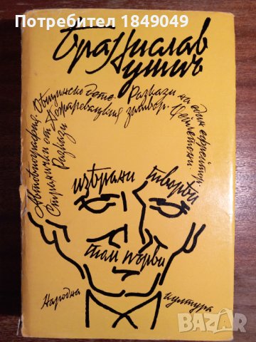 Бранислав Нушич