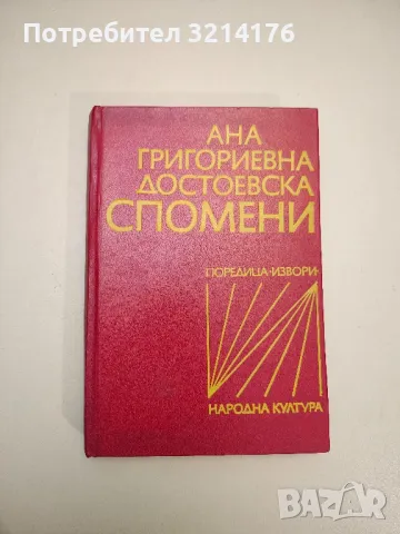 Спомени - Ана Достоевска