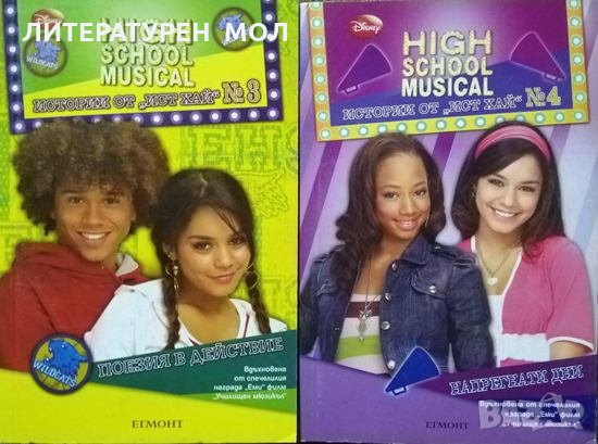 High School Musical. Истории от "Ист Хай" № 1-4 - 2008 г., снимка 3 - Детски книжки - 28001057