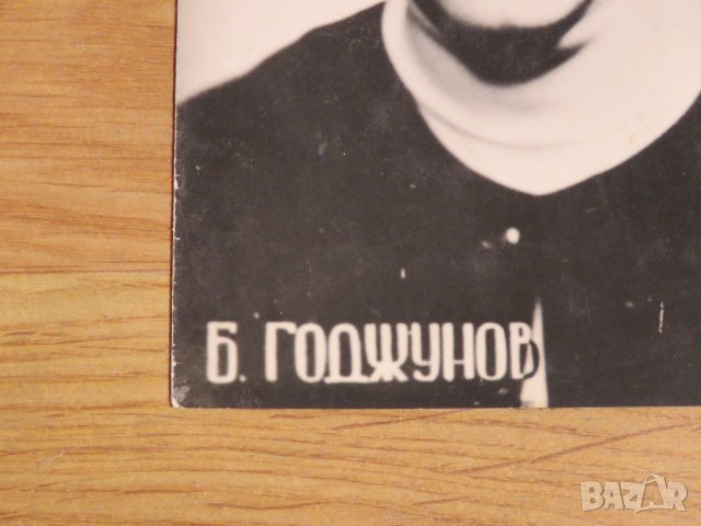 Стара снимка, стари снимки на Борис Годжунов - издание 60те години, снимка 2 - Антикварни и старинни предмети - 28583665