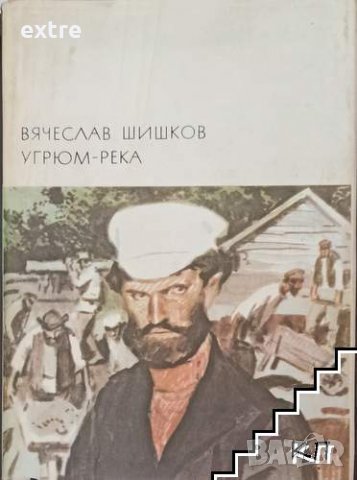 Угрюм река Вячеслав Шишков, снимка 1 - Художествена литература - 39634060