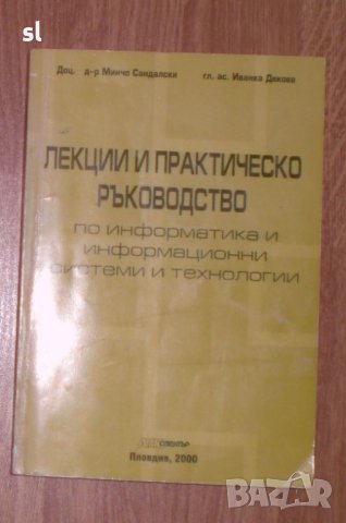 Лекции и практическо ръководство по информатика и информационни системи и технологии