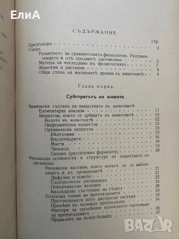 Сравнителна Физиология На Животните - Проф. Д-р Ст. Консуловъ, снимка 3 - Специализирана литература - 51017633