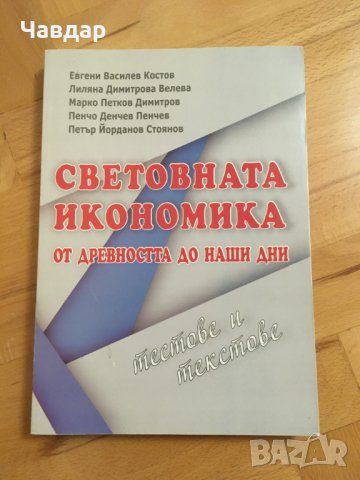 Световната икономика от древността до наши дни тестове и текстове