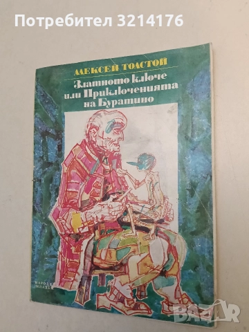 Златното ключе или приключенията на Буратино - Алексей Н. Толстой (1976)