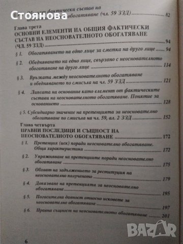 "Деликтно право", "Непозволено увреждане"; "Неоснователно обогатяване", снимка 15 - Специализирана литература - 38746735