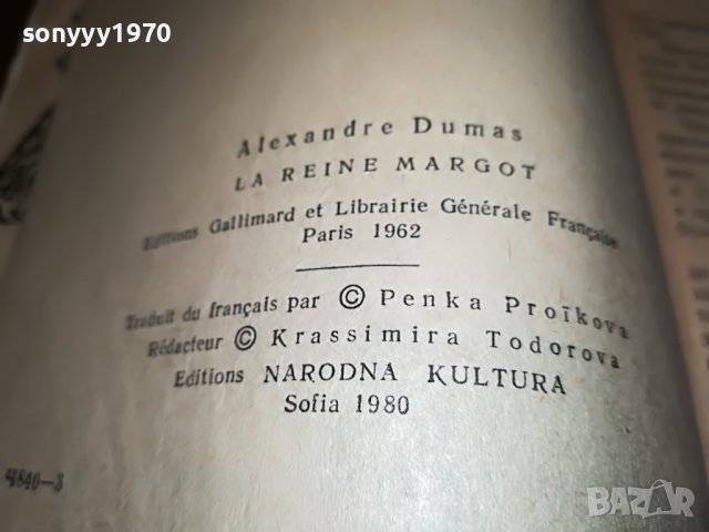 АЛЕКСАНДЪР ДЮМА КРАЛИЦА МАРГО-КНИГА 2401231621, снимка 11 - Други - 39419693