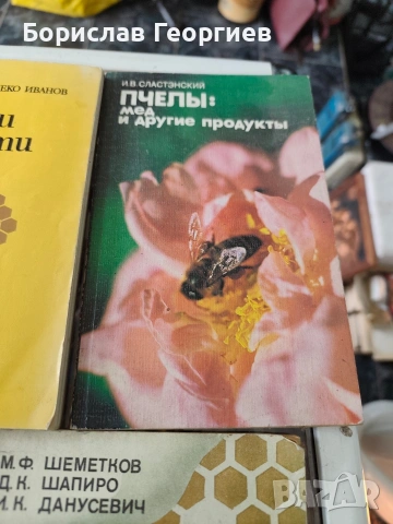 Лот книги за пчеларство, снимка 4 - Художествена литература - 53083764
