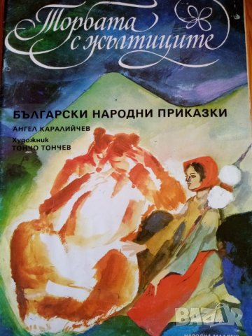 Торбата с жълтиците Български народни приказки Ангел Каралийчев, снимка 1