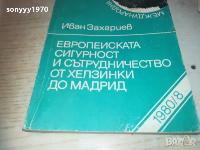 ЕВРОПЕЙСКАТА СИГУРНОСТ 1010241642, снимка 2 - Специализирана литература - 47536525