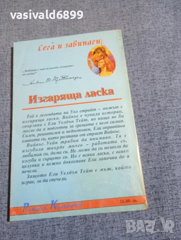 Хелън Митермайер - Изгаряща ласка , снимка 3 - Художествена литература - 52771655