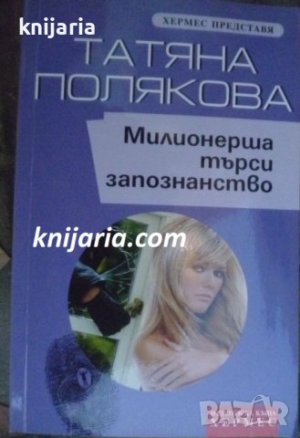 Милионерша търси запознанство