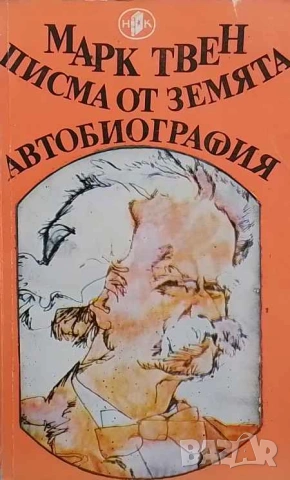 Писма от Земята; Автобиография Марк Твен