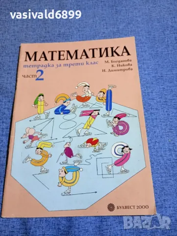 Тетрадка по математика за 3 клас част 2 