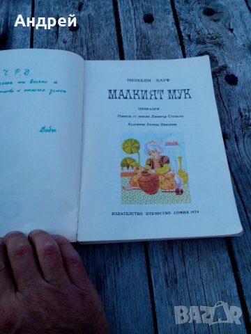 Книга Малкият Мук, снимка 2 - Художествена литература - 26683907