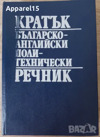 Кратък българско-английски политехнически речник