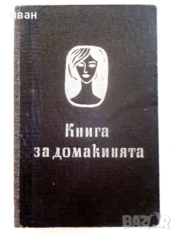Книга за Домакинята - 1966г.